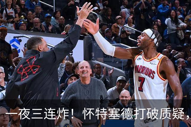 一夜三连炸！怀特塞德打破质疑，郭艾伦正式加盟，范子铭申请交易