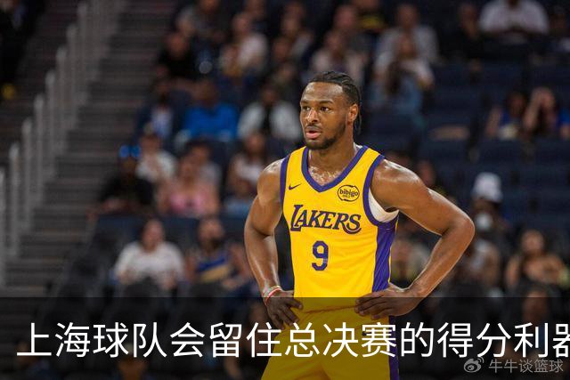 上海球队会留住总决赛的得分利器吗？张镇麟向管理层发出明确信号