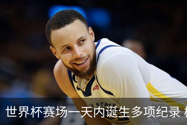 世界杯赛场一天内诞生多项纪录 梅西再迎里程碑