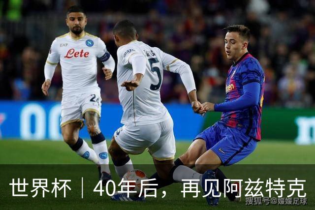 世界杯｜40年后，再见阿兹特克