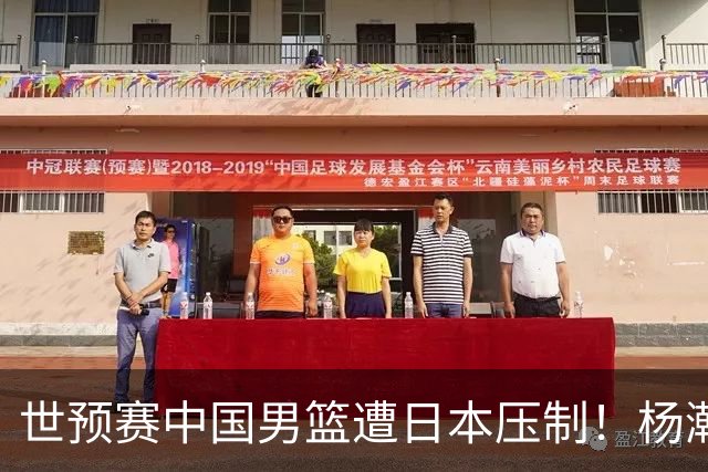 世预赛中国男篮遭日本压制！杨瀚森低迷，2人0分，郭士强焦急万分