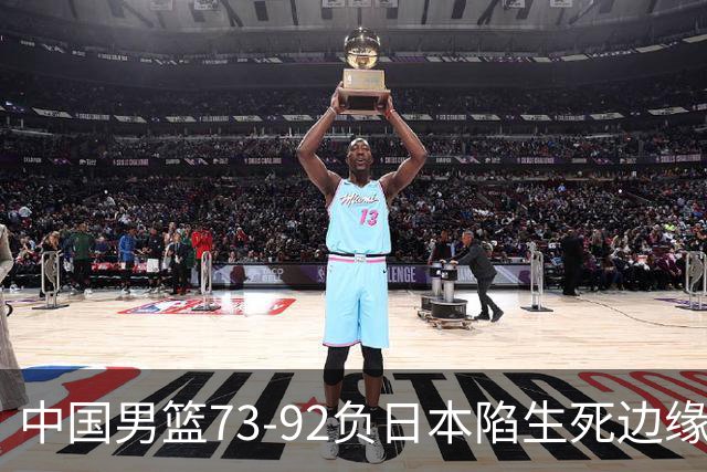 中国男篮73-92负日本陷生死边缘 青春军团亟需破茧成蝶