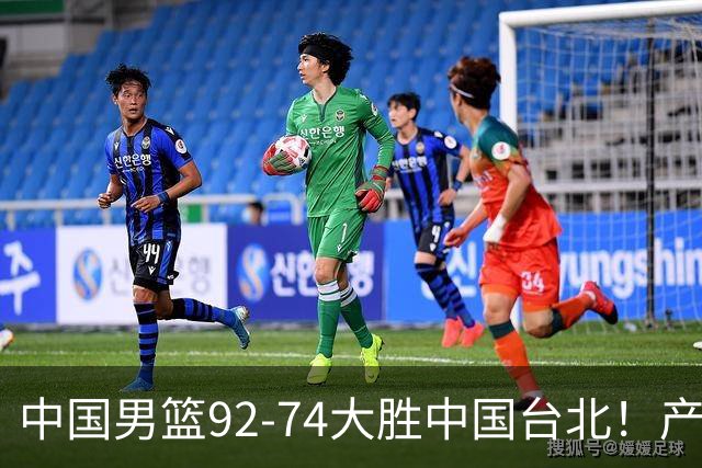 中国男篮92-74大胜中国台北！产生2个不可思议+3个事实，庞峥麟惊艳