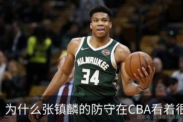 为什么张镇麟的防守在CBA看着很顶，到了国际赛场就不行了？