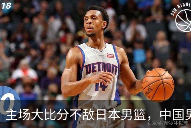 主场大比分不敌日本男篮，中国男篮命悬一线