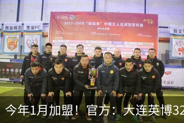 今年1月加盟！官方：大连英博32岁中卫李昂租借武汉三镇
