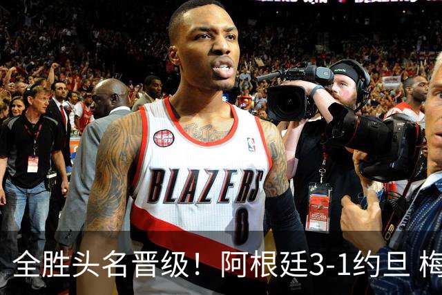 全胜头名晋级！阿根廷3-1约旦 梅西任意球破门打进世界杯第19球