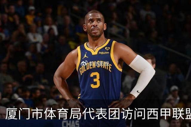 厦门市体育局代表团访问西甲联盟：携手共进青少年足球发展新篇章