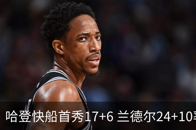 哈登快船首秀17+6 兰德尔24+10率纽约主场首胜