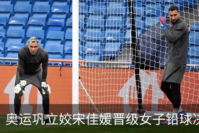 奥运巩立姣宋佳媛晋级女子铅球决赛 孙悦被淘汰