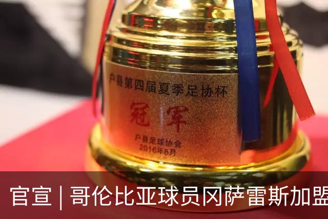 官宣 | 哥伦比亚球员冈萨雷斯加盟南通支云