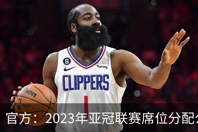 官方：2023年亚冠联赛席位分配公布 中超名额为2+2