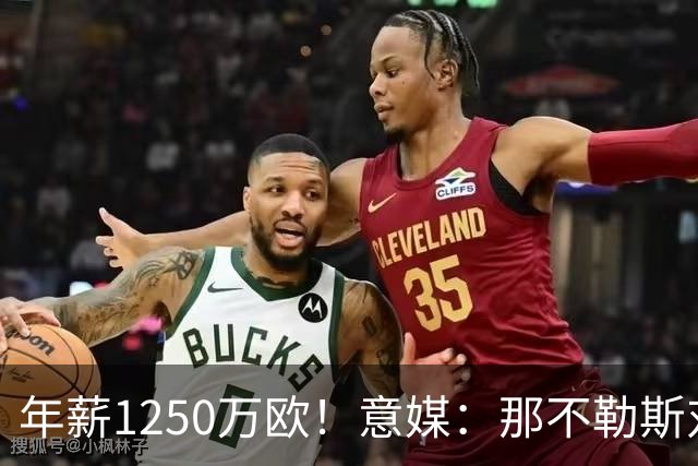 年薪1250万欧！意媒：那不勒斯对卢卡库标价至少1000万欧