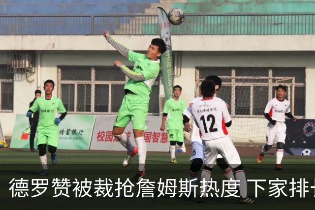 德罗赞被裁抢詹姆斯热度 下家排长队首选猛龙马刺？