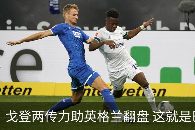 戈登两传力助英格兰翻盘 这就是巴萨为何放弃拉什福德