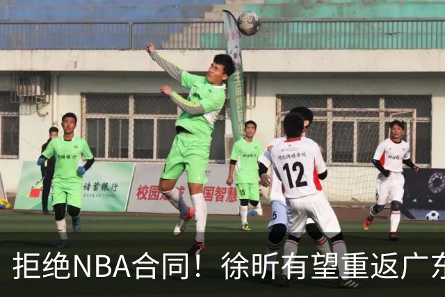 拒绝NBA合同！徐昕有望重返广东队，杜锋惨遭重大打击！