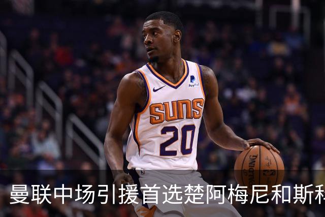 曼联中场引援首选楚阿梅尼和斯科特 与热刺抢荷兰边锋