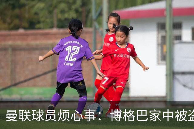 曼联球员烦心事：博格巴家中被盗 拉师傅与球迷冲突