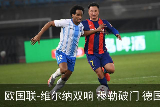欧国联-维尔纳双响 穆勒破门 德国5-2大胜意大利