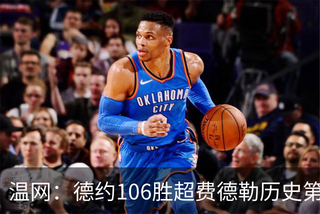 温网：德约106胜超费德勒历史第一 辛纳3-0横扫进八强