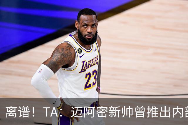 离谱！TA：迈阿密新帅曾推出内部比赛，梅西进80多球所在小队夺冠