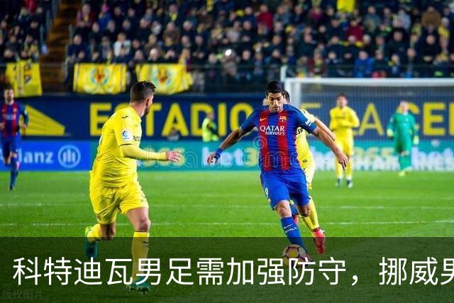 科特迪瓦男足需加强防守，挪威男足期待哈兰德继续发力！