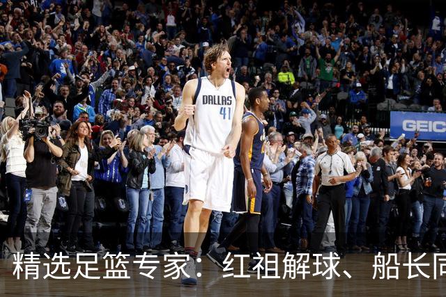 精选足篮专家：红祖解球、船长同中足彩头奖15万