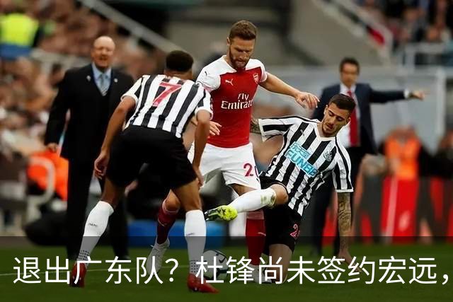 退出广东队？杜锋尚未签约宏远，CBA最强本土主帅有望接任！