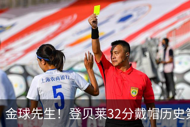 金球先生！登贝莱32分戴帽历史第二 闸门已开如泄洪