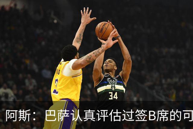 阿斯：巴萨认真评估过签B席的可能，但放弃让他们规避了潜在风险
