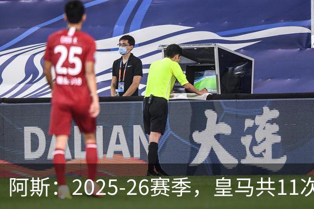 阿斯：2025-26赛季，皇马共11次遭遇VAR不利自身的判罚丢掉5分