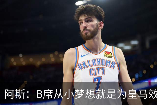 阿斯：B席从小梦想就是为皇马效力，他加盟白衣军团是纯粹的渴望
