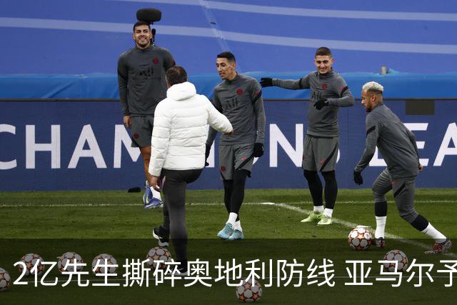 2亿先生撕碎奥地利防线 亚马尔予取予求获评全场最佳
