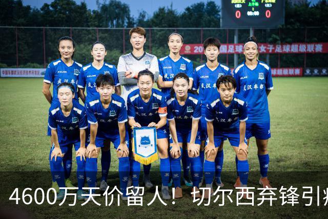 4600万天价留人！切尔西弃锋引疯抢，埃弗顿真敢重金接盘