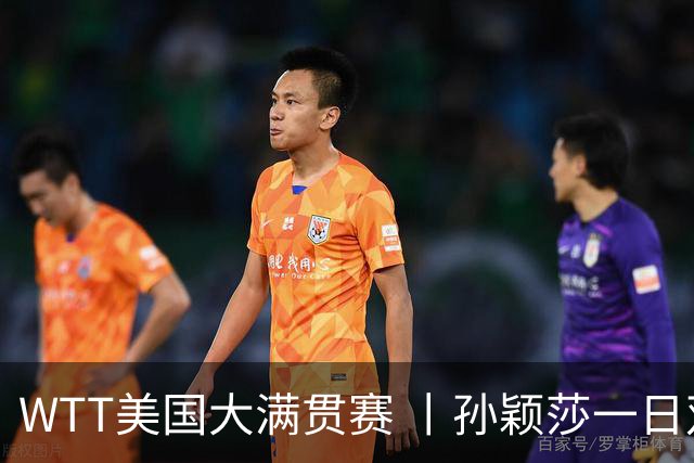 WTT美国大满贯赛 丨孙颖莎一日双赛速胜晋级