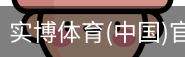 实博体育